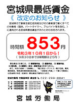 宮城県最低賃金は853円に　～令和３年10月１日から適用