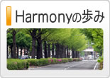 Harmonyの歩み