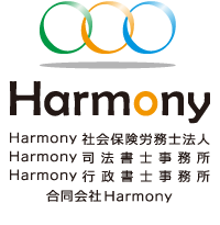 Ｈａｒｍｏｎｙ社会保険労務士法人・Ｈａｒｍｏｎｙ司法書士事務所・Ｈａｒｍｏｎｙ行政書士事務所・合同会社Ｈａｒｍｏｎｙ