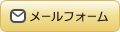 メールフォーム