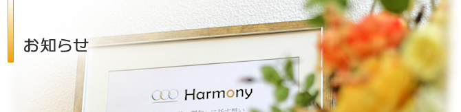 お知らせ