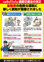 11月１日から自転車の危険運転に罰則が科されます