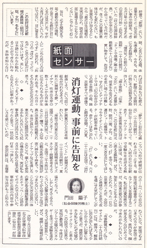 河北新報2003年6月30日号「紙面センサー」 『消灯運動、事前に告知を』