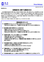 日本労働組合総連合会「就職差別に関する調査2023」