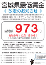 宮城県の最低賃金が令和６年10月１日より973円に改定