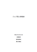 ジョブ型人事指針が公表されました