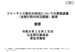 新法施行前のフリーランス取引状況～公正取引委員会・厚生労働省の実態調査結果より