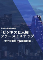 法務省が「ビジネスと人権」意識向上のため中小企業向けの取組み事例集を公表しました