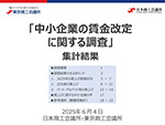 中小企業の正社員賃上げ率4.03％　実施しない企業も　二極化傾向に～日本商工会議所・東京商工会議所の調査より